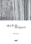 [중고] 대나무 숲 바람소리 | 박문신 | 알라딘 [중고] 대나무 숲 바람소리 | 박문신