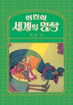 [전자책] 어린이 세계의 명작 06 | 계몽사 | 알라딘 어린이 세계의 명작 06 | 계몽사