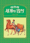 알라딘: [전자책] 어린이 세계의 명작 02 [전자책] 어린이 세계의 명작 02