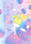[전자책] 아마도 존재감 제로 : 알라딘