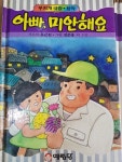 [중고] 무지개 극장 )아빠, 미안해요 -류근원(글), 정준용(그림)... | 알라딘 [중고] 무지개 극장 )아빠, 미안해요 -류근원(글), 정준용(그림)... 