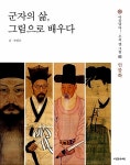 군자의 삶, 그림으로 배우다 | 아름답다! 우리 옛 그림 3 | 조인수 | 알라딘 군자의 삶, 그림으로 배우다 | 아름답다! 우리 옛 그림 3 | 조인수
