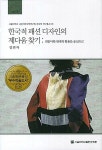 알라딘: [중고] 한국적 패션 디자인의 제다움 찾기 [중고] 한국적 패션 디자인의 제다움 찾기