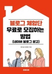 [전자책] 블로그 체험단 무료로 모집하는 방법(네이버 블로그 광고) | 제이비 마케팅 | 알라딘 블로그 체험단 무료로... 