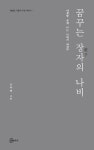 꿈꾸는 장자의 나비 | 조주연 | 알라딘 꿈꾸는 장자의 나비 | 조주연
