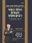 부동산 계약서.중개실무 한방에 끝내기 | 류상규 | 알라딘 부동산 계약서.중개실무 한방에 끝내기 | 류상규