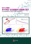 [전자책] MATLAB활용 주기적인 인간운동의 운동학 연구 | 창의과학 연구소 | 알라딘 MATLAB활용 주기적인 인간운동의 운동학 연구 | 창의과학... 
