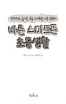 바른 스마트폰 초등생활 | 엔도 미키 감수, 김지연 옮김 | 알라딘 바른 스마트폰 초등생활 | 엔도 미키 감수, 김지연 옮김
