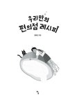 우리만의 편의점 레시피 : 알라딘