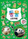 [중고] 심쿵발랄 동물 스티커북 | 퍼니샐러드 그림, 조민임 감수, 주아북스 기획 | 알라딘 [중고] 심쿵발랄 동물 스티커북 | 퍼니샐러드 그림... 