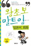 알라딘: [전자책] 왕초보 말트임 일본어회화 [전자책] 왕초보 말트임 일본어회화