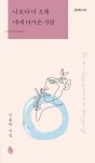 나보다 더 오래 내게 다가온 사람 | 간드레 시 1 | 이윤학 | 알라딘 나보다 더 오래 내게 다가온 사람 | 간드레 시 1 | 이윤학