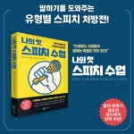 나의 첫 스피치 수업 | 김정아 외 | 알라딘 나의 첫 스피치 수업 | 김정아 외