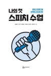 나의 첫 스피치 수업 | 김정아 외 | 알라딘 나의 첫 스피치 수업 | 김정아 외