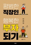 알라딘: 평범한 직장인 행복한 부자되기 평범한 직장인 행복한 부자되기