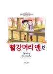 빨강머리 앤 12 : 알라딘