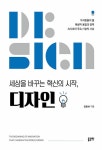[중고] 세상을 바꾸는 혁신의 시작, 디자인 : 알라딘