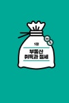 부동산 세금 사용설명서 | 김성일 | 알라딘 부동산 세금 사용설명서 | 김성일