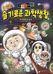 알라딘: [중고] 마음의 소리 슬기로운 과학생활 2 [중고] 마음의 소리 슬기로운 과학생활 2