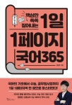알라딘: 미리보기 - 1일 1페이지 국어 365