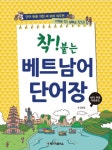 [전자책] 착! 붙는 베트남어 단어장 | 김연진 | 알라딘 착! 붙는 베트남어 단어장 | 김연진