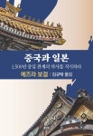중국과 일본 | 에즈라 보걸 | 알라딘 중국과 일본 | 에즈라 보걸