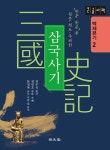 [큰글자책] 삼국사기 2 : 백제본기 | 삼국사기 2 | 김부식 | 알라딘 [큰글자책] 삼국사기 2 : 백제본기  | 삼국사기 2 | 김부식
