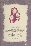 [중고] 고전으로 배우는 노동조합운동의 전략과 전술 | 알라딘 [중고] 고전으로 배우는 노동조합운동의 전략과 전술