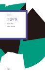 고립낙원 | 현대시 기획선 47 | 한길수 | 알라딘 고립낙원 | 현대시 기획선 47 | 한길수