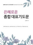 은혜로운 종합 대표기도문 : 알라딘