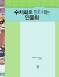 [중고] 수채화로 담아내는 인물화 : 알라딘