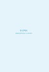 애터미 분당디엔에이(DNA)센터 | [중고] 애터미 DNA | 알라딘 [중고] 애터미 DNA