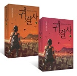 알라딘: [세트] 귀결사 1~2 - 전2권 [세트] 귀결사 1~2 - 전2권