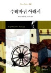 알라딘: [중고] 수레바퀴 아래서 [중고] 수레바퀴 아래서