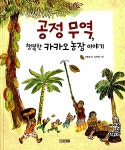 [중고] 공정 무역, 행복한 카카오 농장 이야기 | 신동경 글, 김은영 그림 | 알라딘 [중고] 공정 무역, 행복한 카카오 농장 이야기 | 신동경 글, 김은영... 