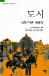 도시인문학총서 13 | 도시인문학연구소 엮음 | 알라딘 도시 - 상징·자본... 서울시립대학교 도시인문학총서 13 | 도시인문학연구소 엮음