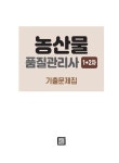 [중고] 2021 농산물품질관리사 1차+2차 기출문제집 : 알라딘