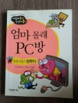[중고] 엄마 몰래 PC방 | 알라딘 [중고] 엄마 몰래 PC방