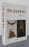 [중고] 신라 금속공예 연구 : 알라딘