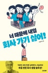 알라딘: [전자책] 너 때문에 내일 회사 가기 싫어! [전자책] 너 때문에 내일 회사 가기 싫어!