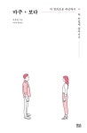 [중고] 마주+보다 : 알라딘