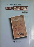 [중고] 급소-영어의 맥 자습서 -이광용-맥출판사-1990 | 이광용 | 알라딘 [중고] 급소-영어의 맥 자습서 -이광용-맥출판사-1990 | 이광용