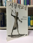 알라딘: [중고] 시창작교실(1986년8월 초판본) / 저녁과 새벽 사이... [중고] 시창작교실(1986년8월 초판본) / 저녁과 새벽 사이 / 청하 / 상태 : 중... 