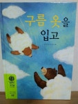 [중고] 구름 옷을 입고 (우리글 창작그림책 글끼말끼) | 윤지연 글.박미정 그림 | 알라딘 [중고] 구름 옷을 입고 (우리글 창작그림책 글끼말끼)... 