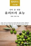 신이 준 선물 올리브의 효능 | 힐링푸드 시리즈 10 | 권영민.전유진 | 알라딘 신이 준 선물 올리브의 효능 | 힐링푸드 시리즈 10 | 권영민.전유진