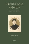 아버지의 첫 직업은 머슴이었다 | 한일순 구술, 한대웅 엮음 | 알라딘 아버지의 첫 직업은 머슴이었다 | 한일순 구술, 한대웅 엮음