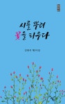 알라딘: [중고] 시를 뿌려 꽃을 피우다 [중고] 시를 뿌려 꽃을 피우다