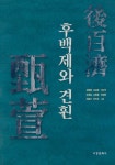 알라딘: [중고] 후백제와 견훤 [중고] 후백제와 견훤
