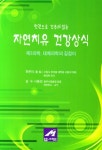 알라딘: 한권으로 간추려 읽는 자연치유 건강상식 한권으로 간추려 읽는 자연치유 건강상식