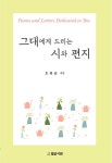 그대에게 드리는 시와 편지 : 알라딘